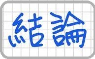 結論