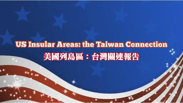 美國列島區：台灣關連報告